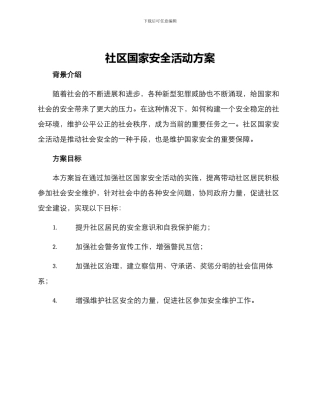 社区国家安全活动方案
