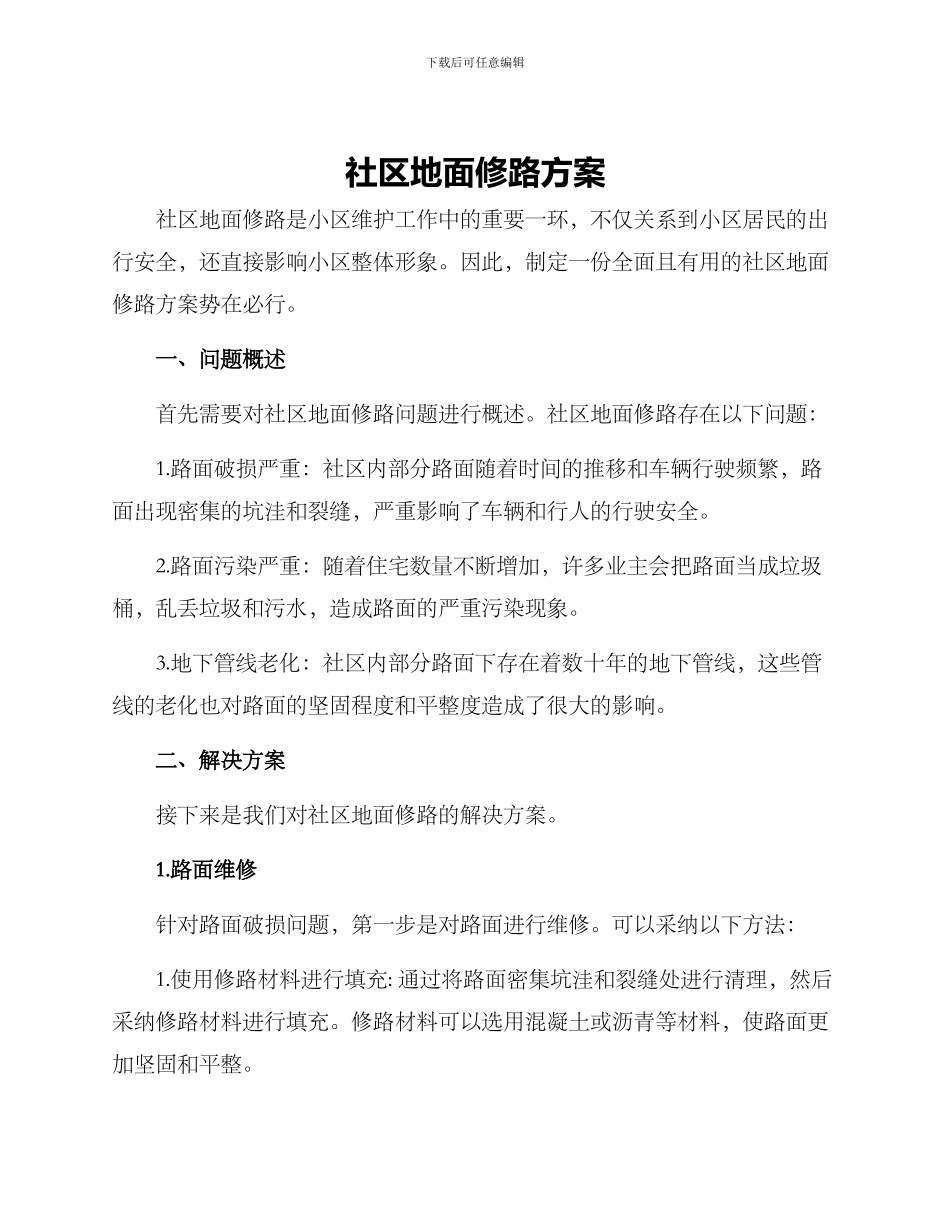 社区地面修路方案_第1页