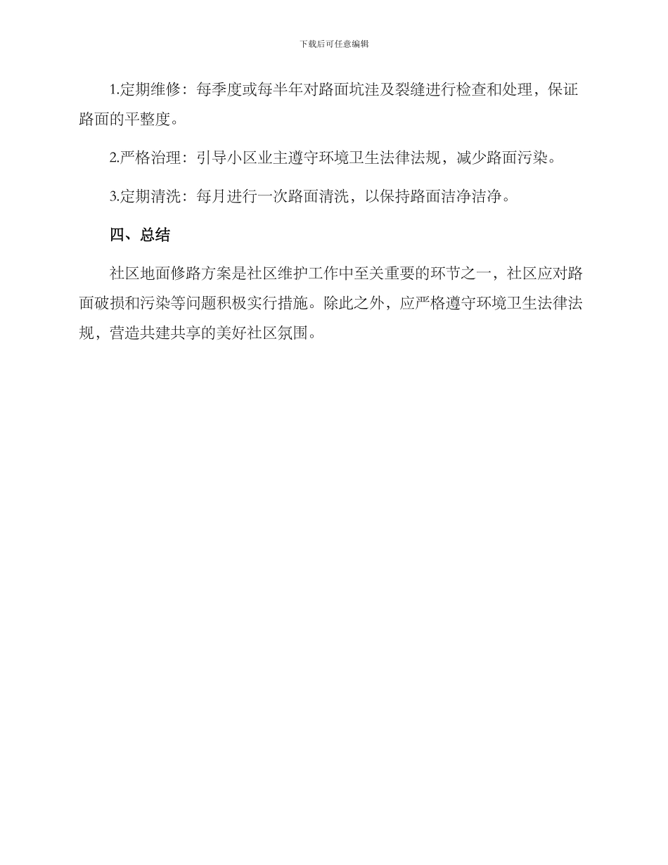 社区地面修路方案_第3页