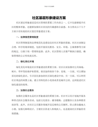 社区基层形象建设方案