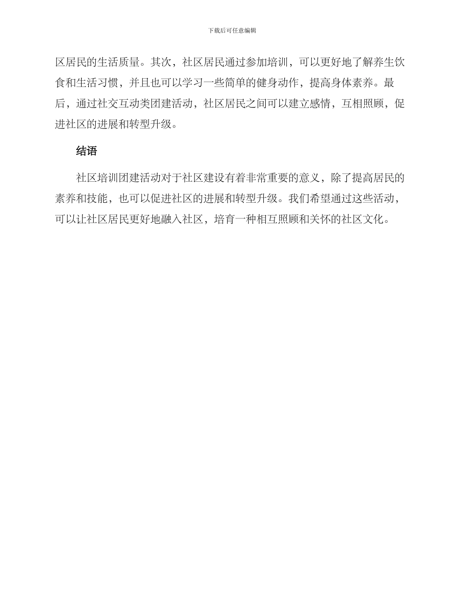 社区培训团建活动方案_第3页