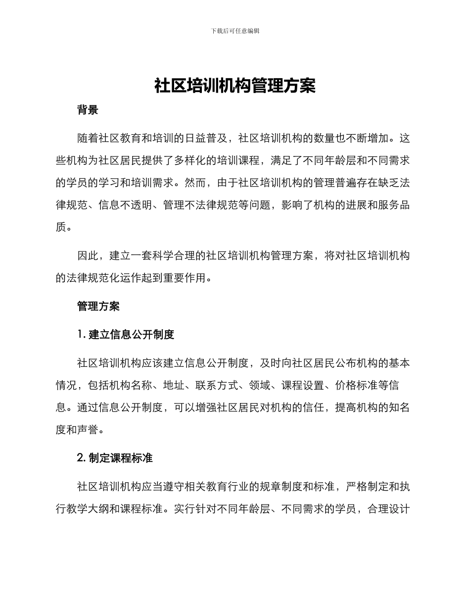 社区培训机构管理方案_第1页