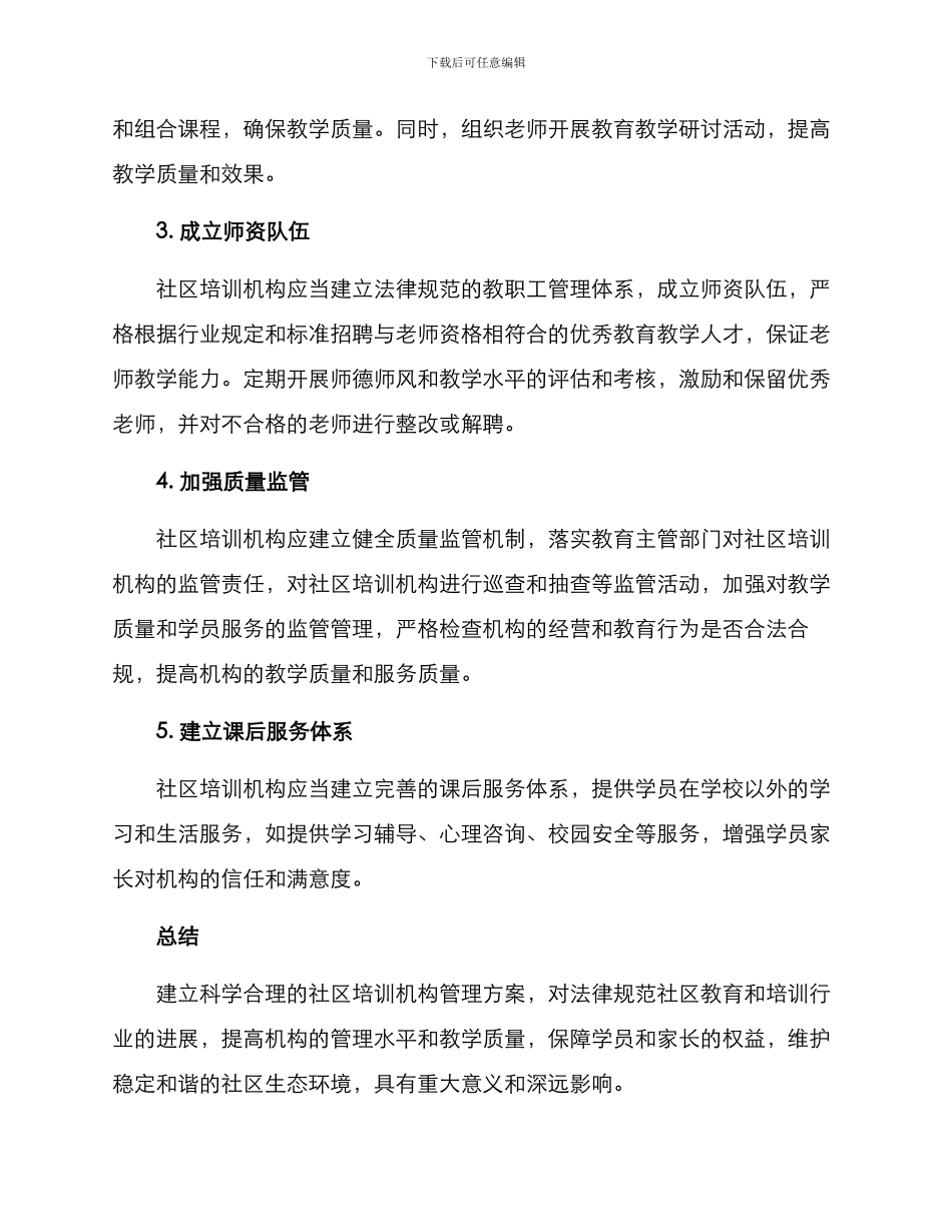 社区培训机构管理方案_第2页