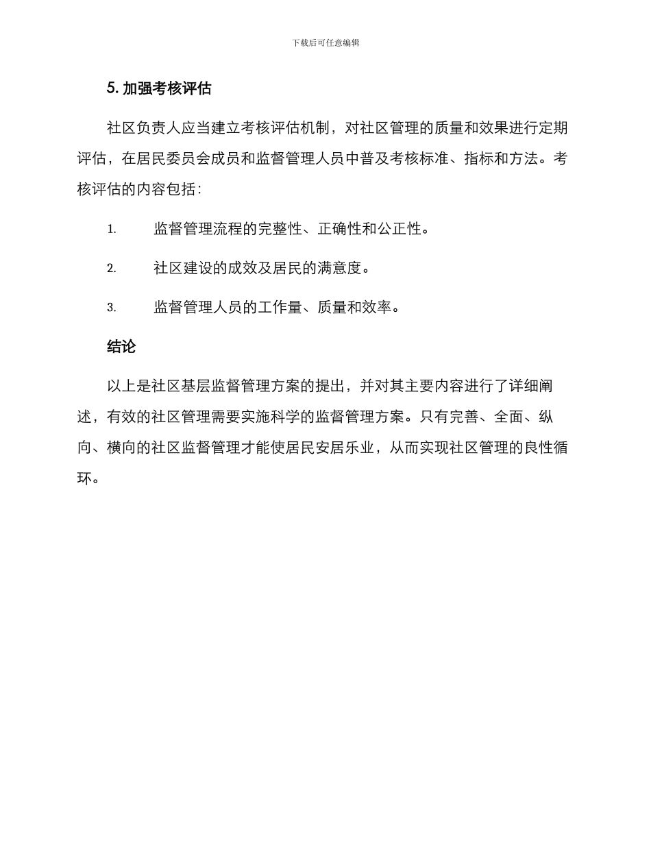 社区基层监督管理方案_第3页