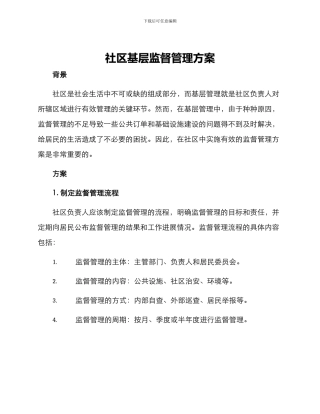 社区基层监督管理方案