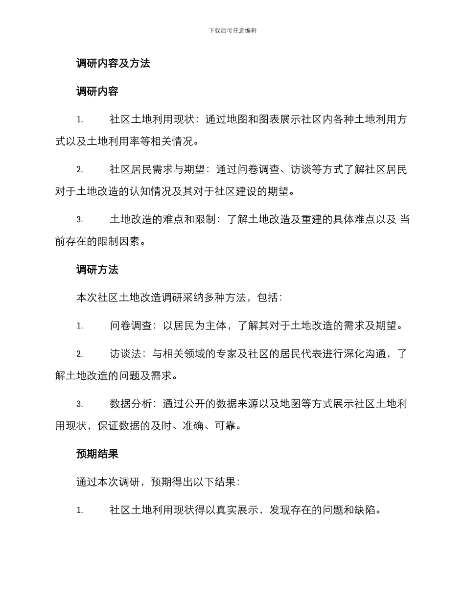 社区土地改造调研方案_第2页