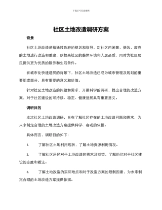 社区土地改造调研方案