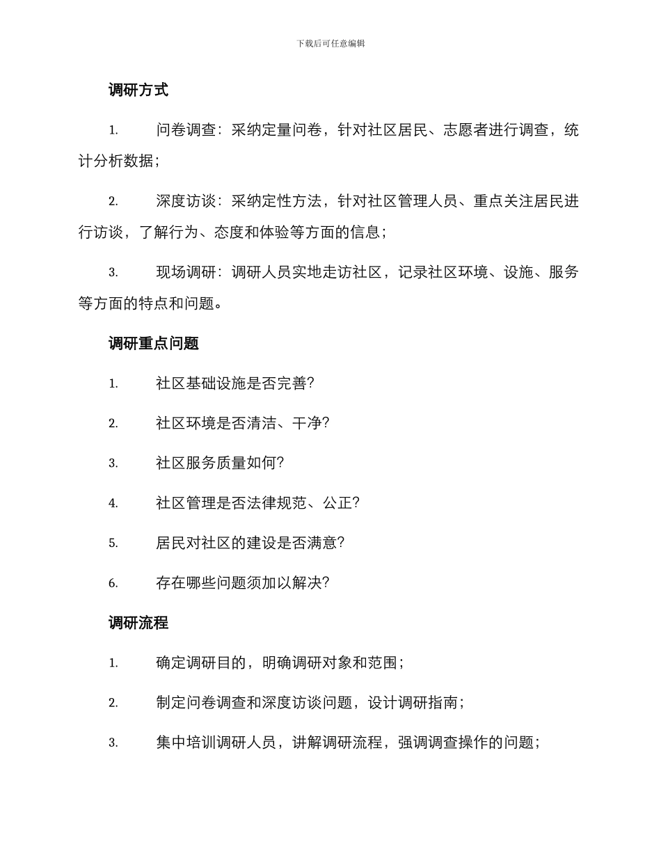 社区基层形象调研方案_第2页