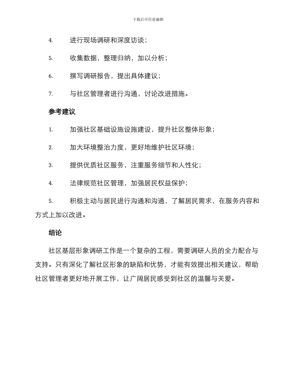 社区基层形象调研方案_第3页