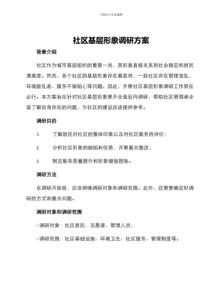 社区基层形象调研方案