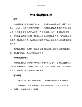 社区基层治理方案