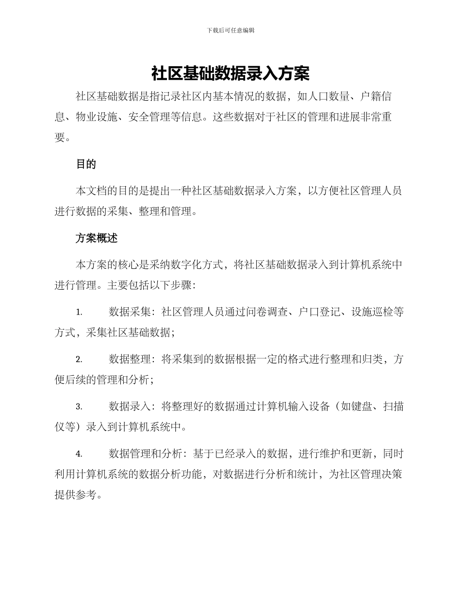 社区基础数据录入方案_第1页