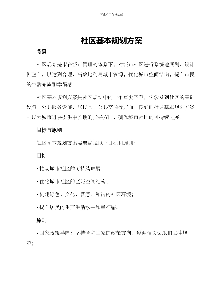 社区基本规划方案_第1页
