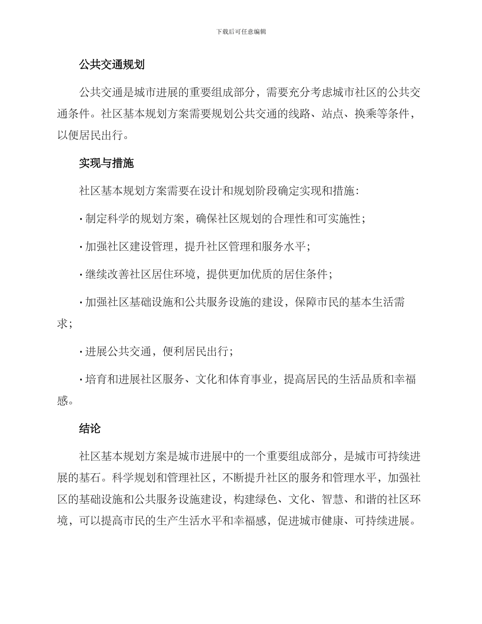 社区基本规划方案_第3页