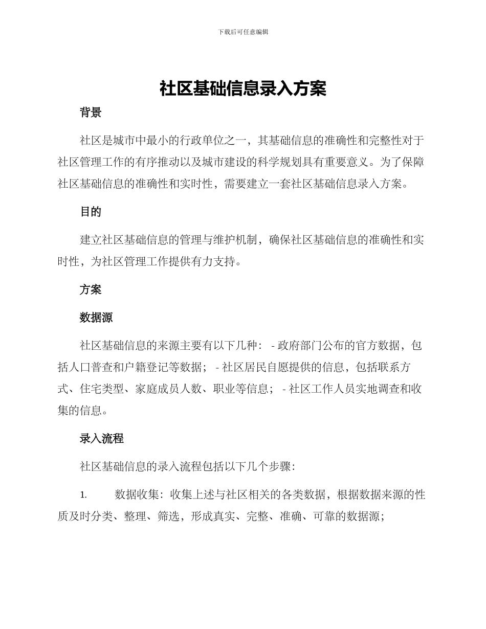 社区基础信息录入方案_第1页