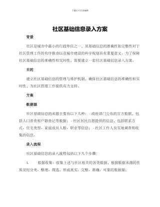 社区基础信息录入方案