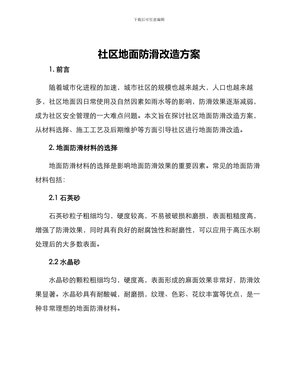 社区地面防滑改造方案_第1页