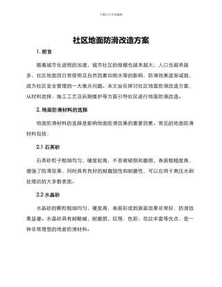 社区地面防滑改造方案