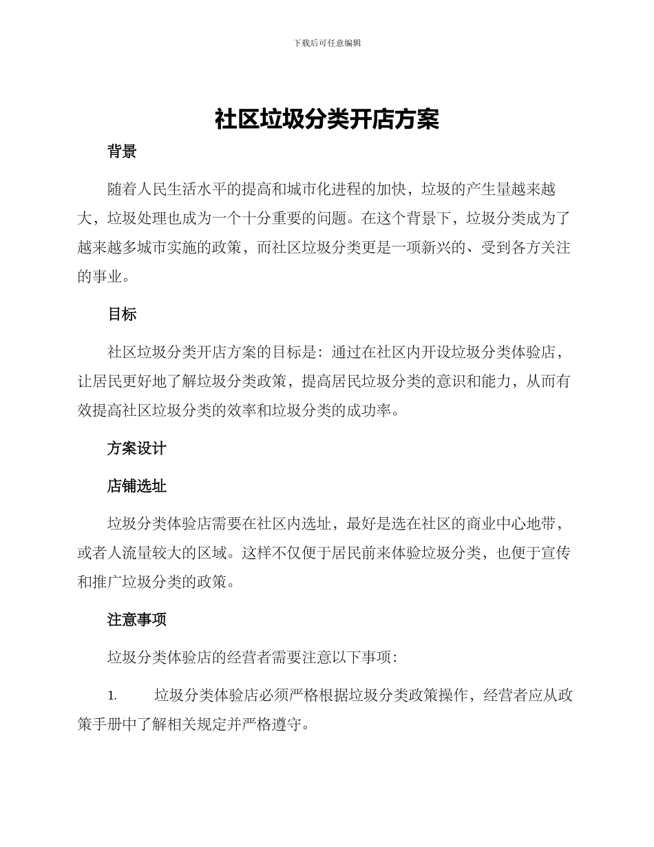 社区垃圾分类开店方案_第1页