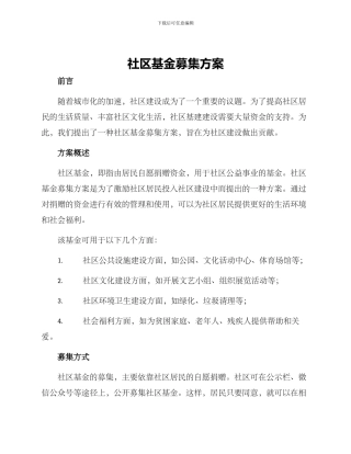 社区基金募集方案