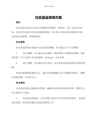 社区基金使用方案