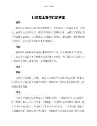 社区基金宣传活动方案
