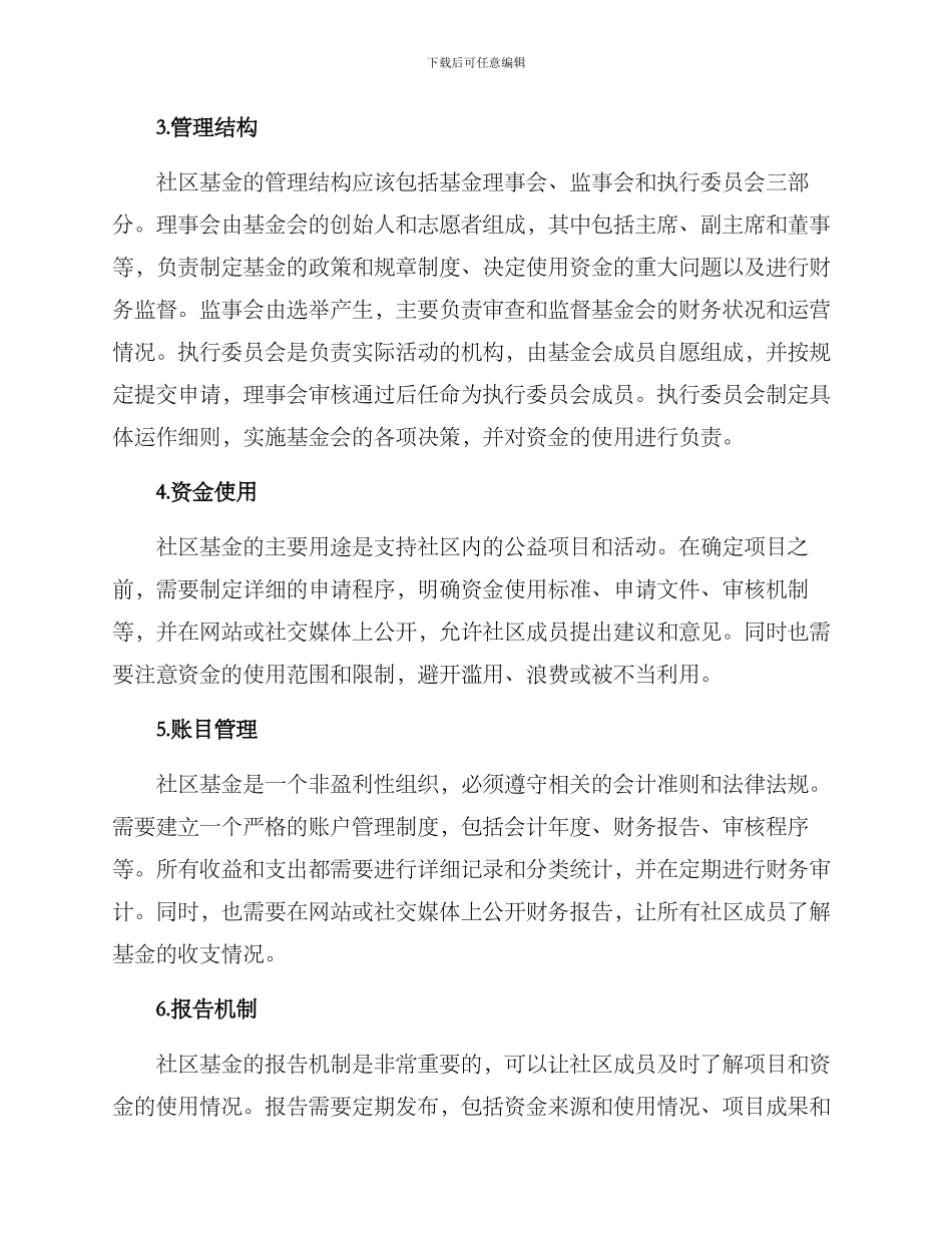 社区基金运作方案_第2页