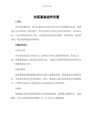 社区基金运作方案