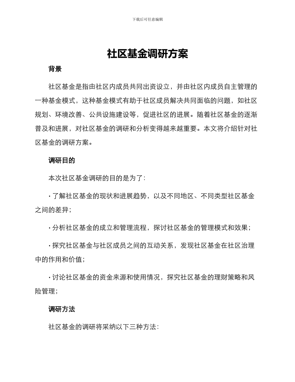 社区基金调研方案_第1页