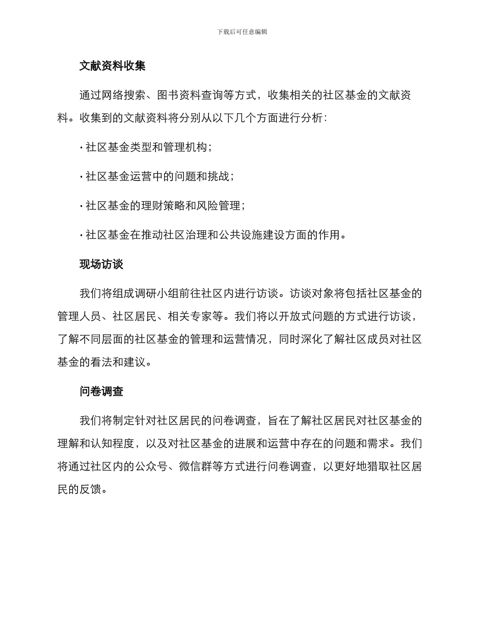 社区基金调研方案_第2页
