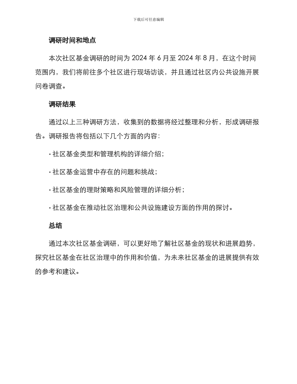 社区基金调研方案_第3页