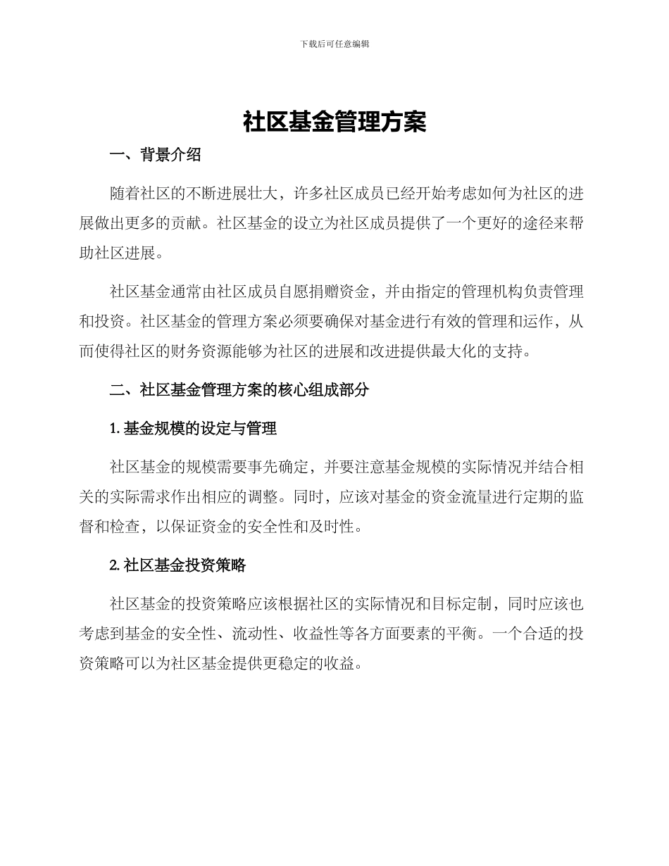 社区基金管理方案_第1页