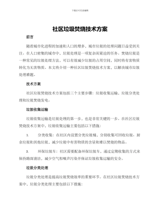 社区垃圾焚烧技术方案