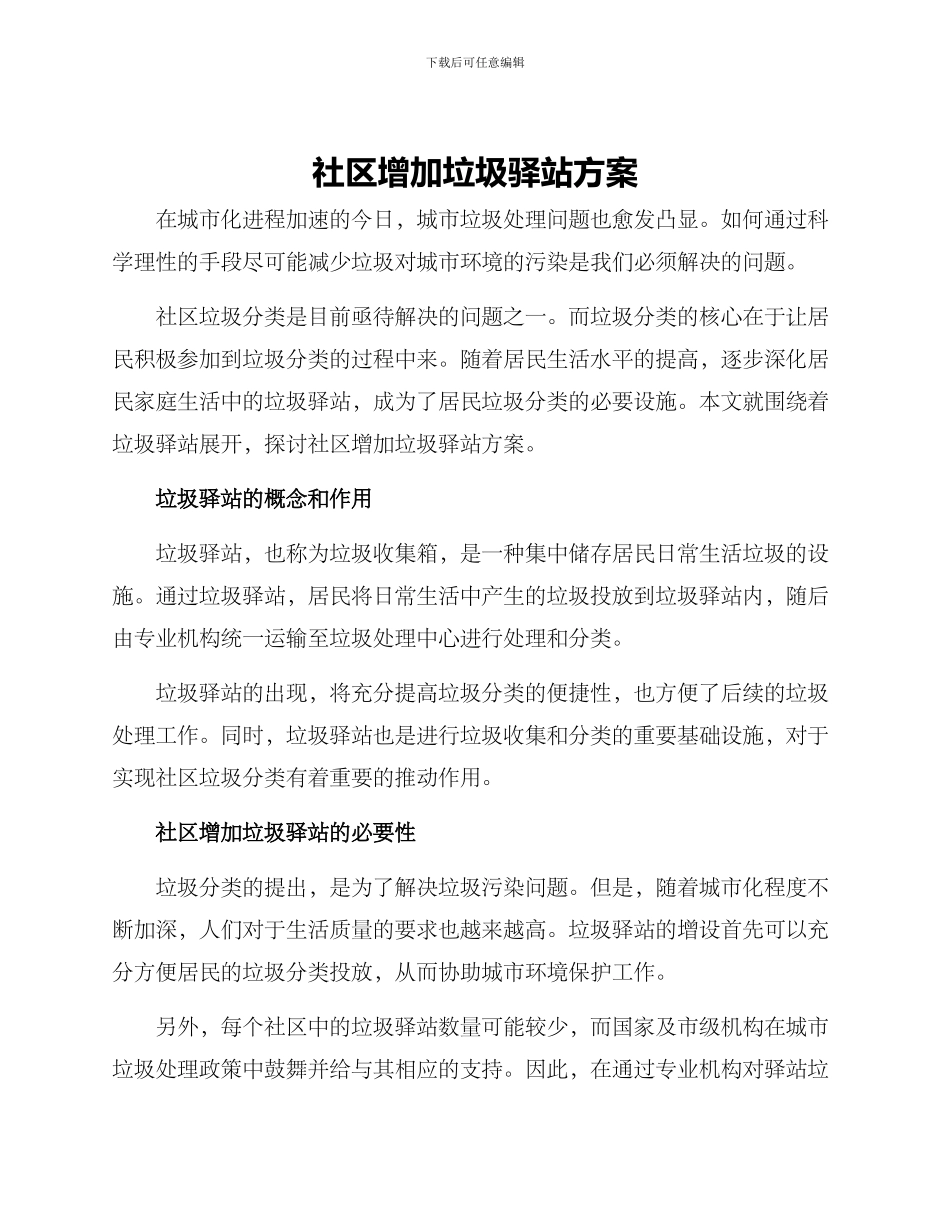 社区增加垃圾驿站方案_第1页