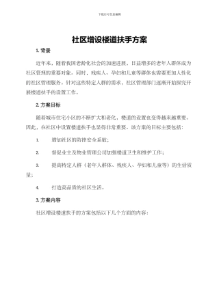 社区增设楼道扶手方案