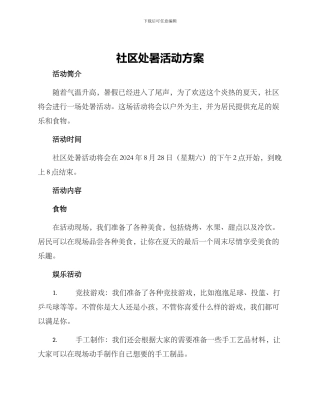 社区处暑活动方案