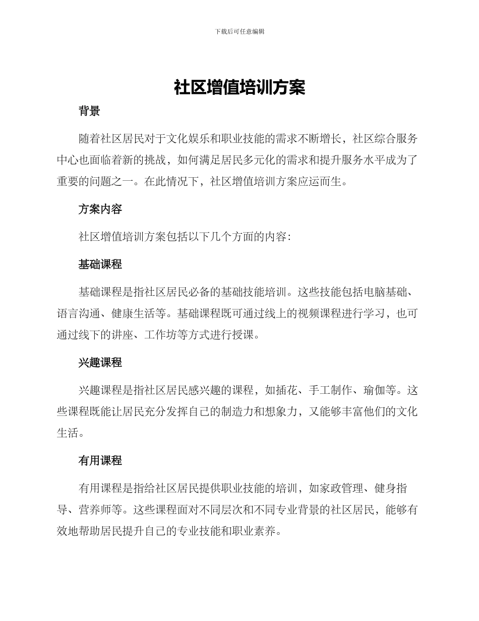 社区增值培训方案_第1页