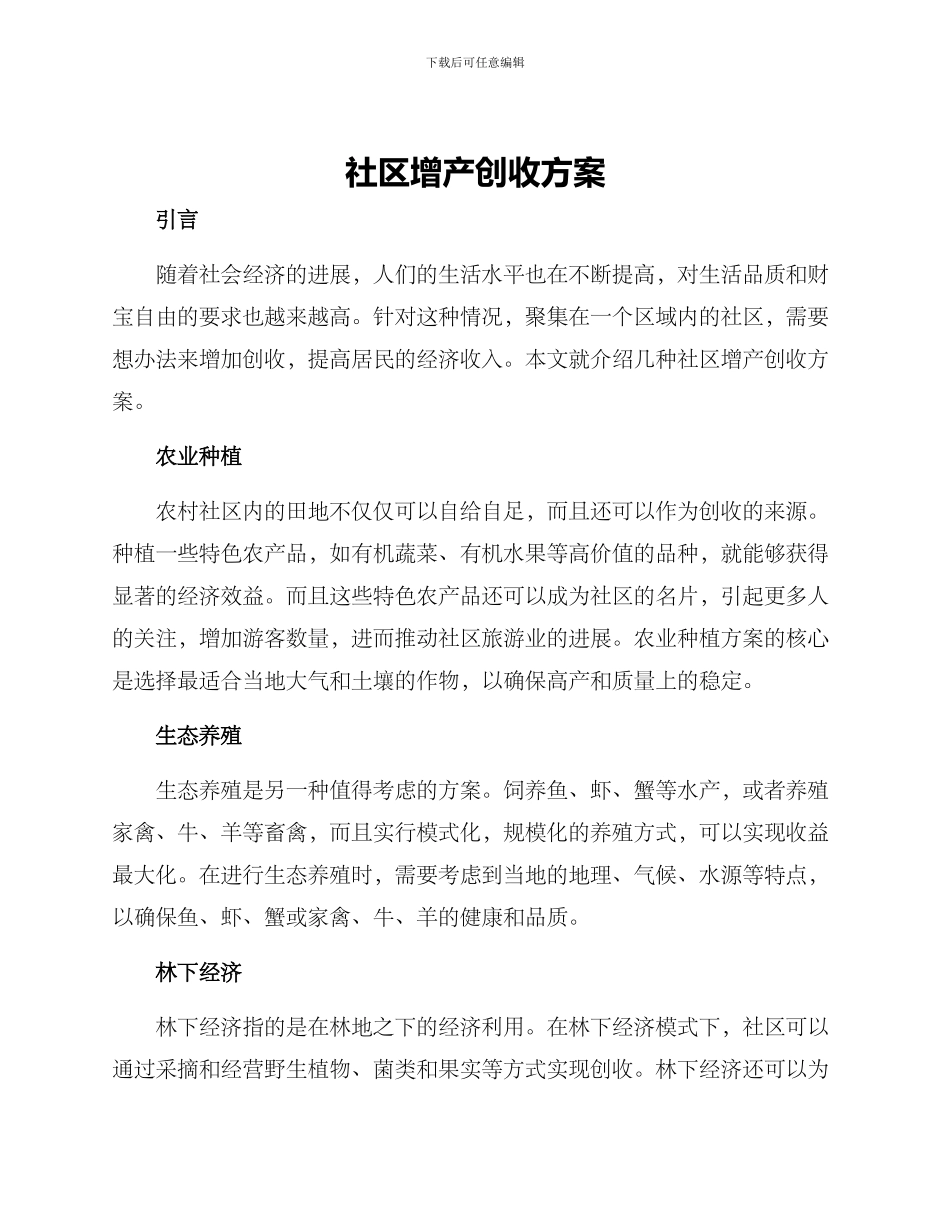 社区增产创收方案_第1页