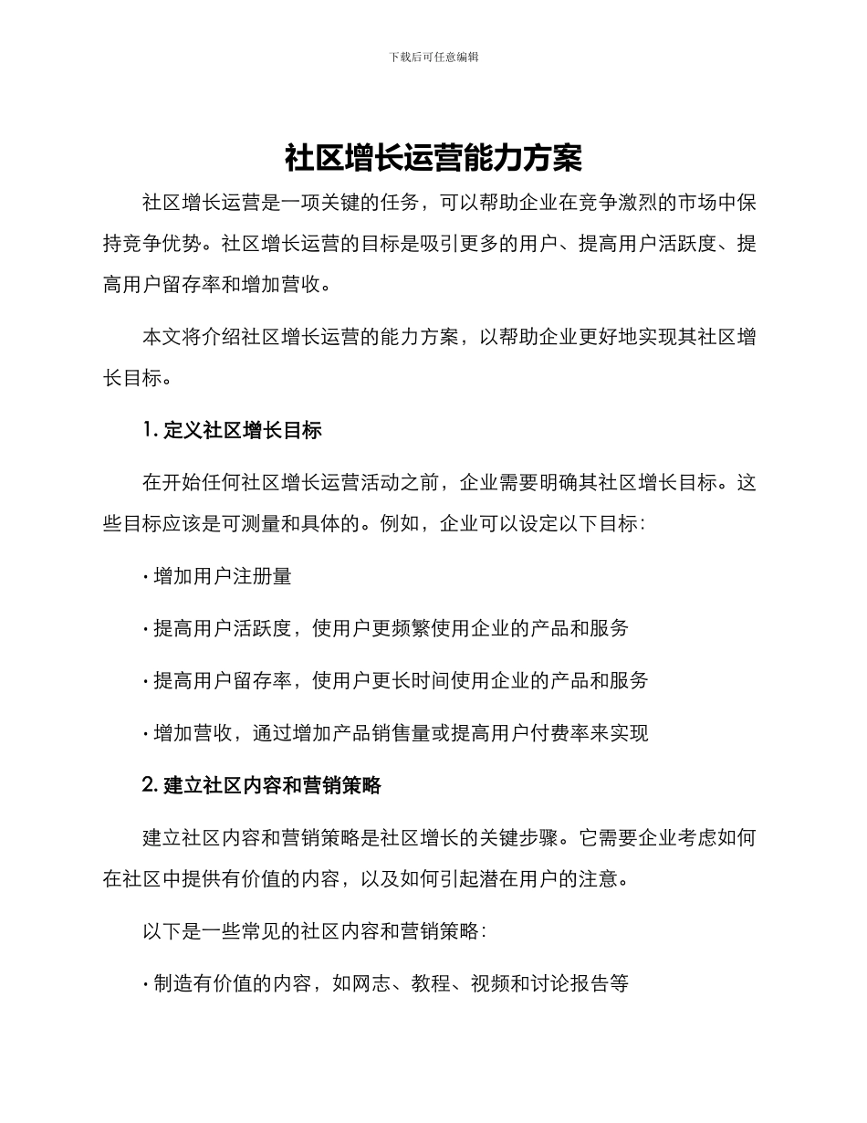 社区增长运营能力方案_第1页