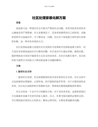 社区处理家暴化解方案
