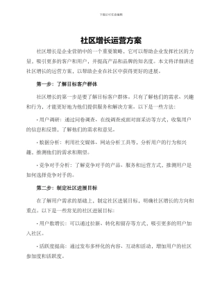 社区增长运营方案
