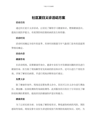社区夏日义诊活动方案