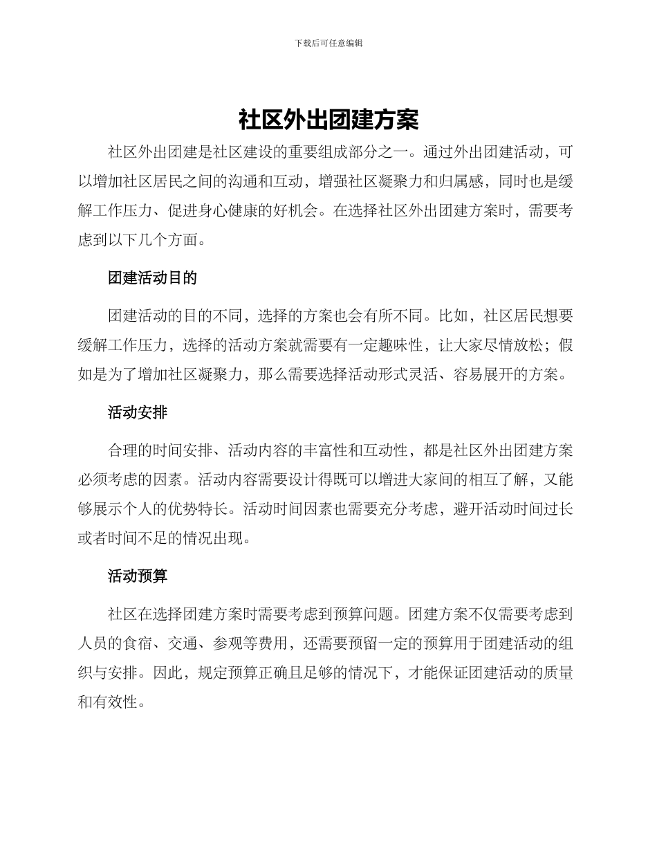社区外出团建方案_第1页