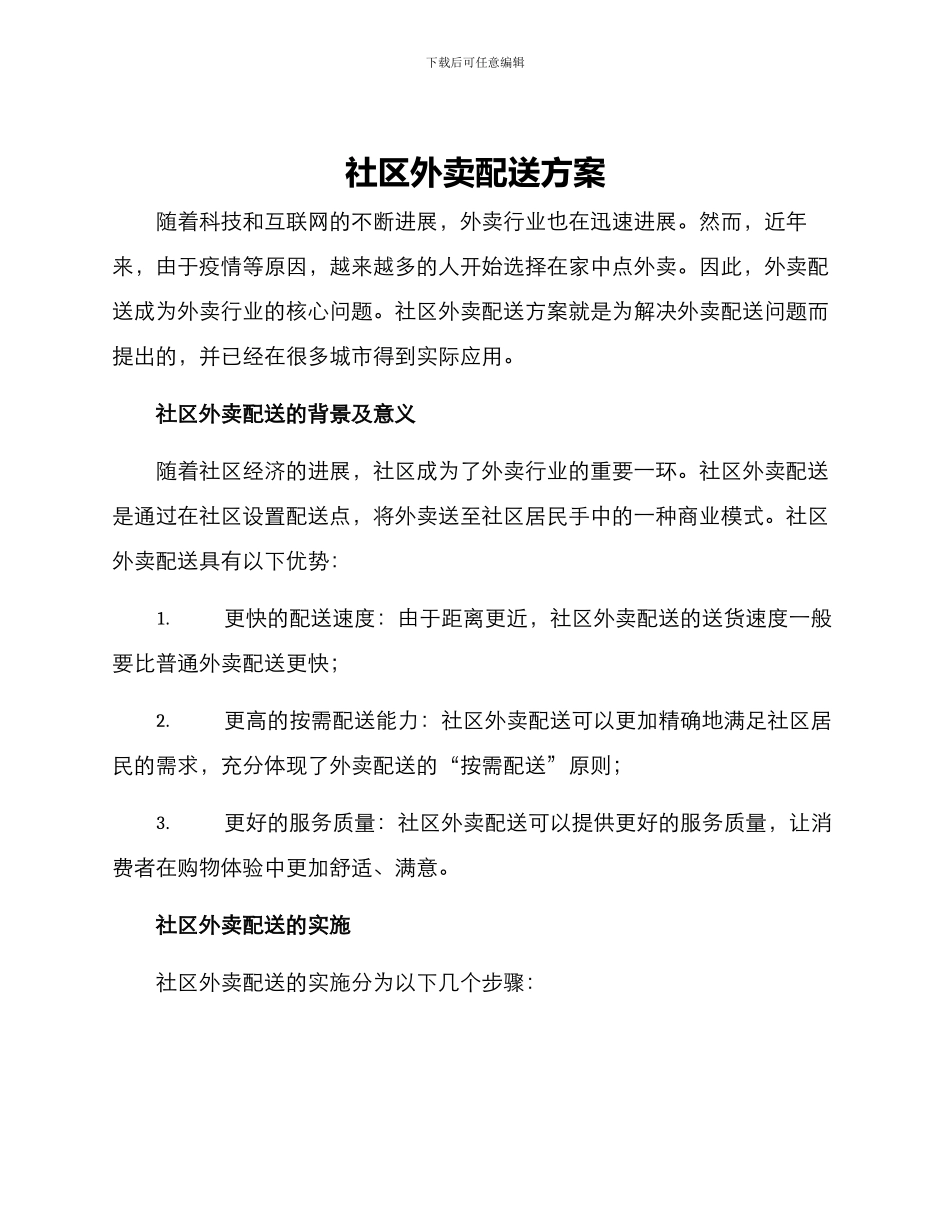 社区外卖配送方案_第1页