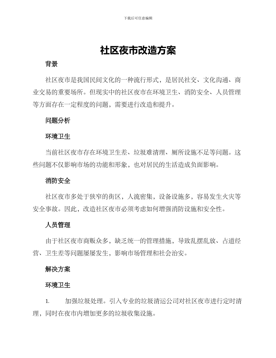 社区夜市改造方案_第1页
