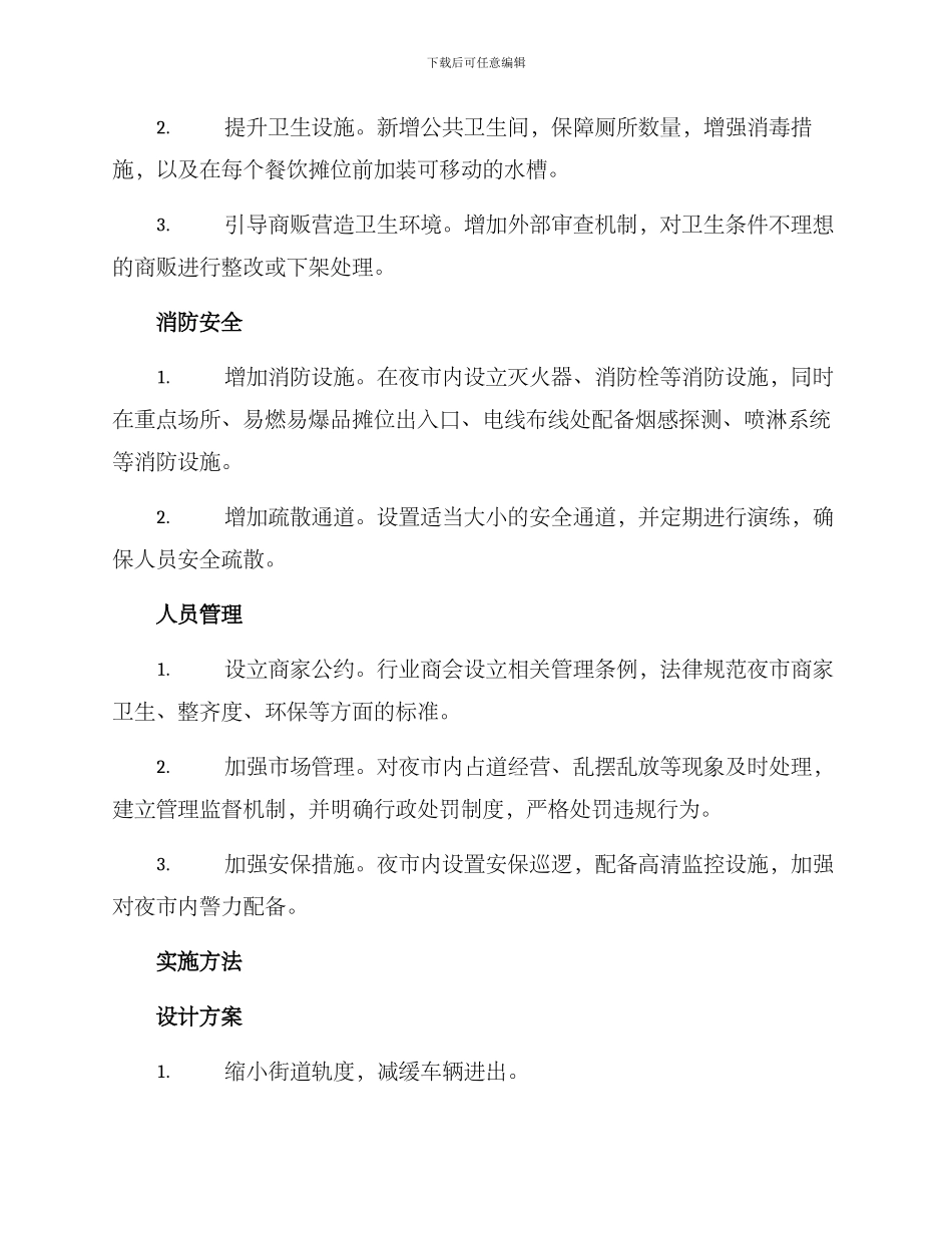 社区夜市改造方案_第2页