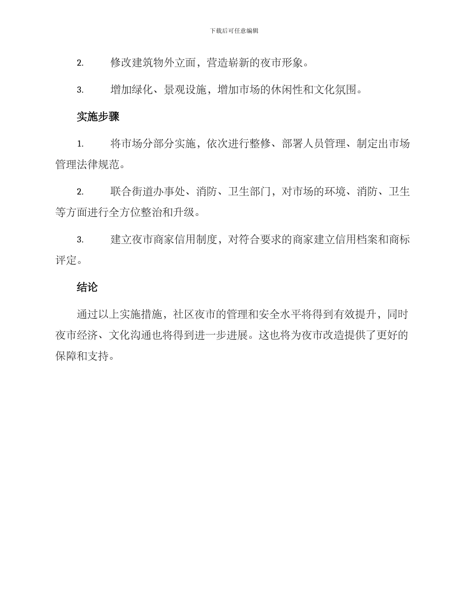 社区夜市改造方案_第3页