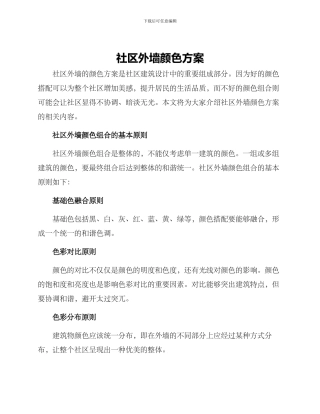 社区外墙颜色方案