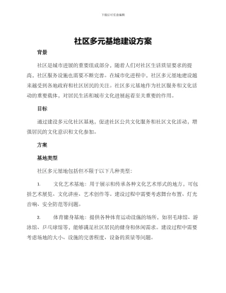 社区多元基地建设方案
