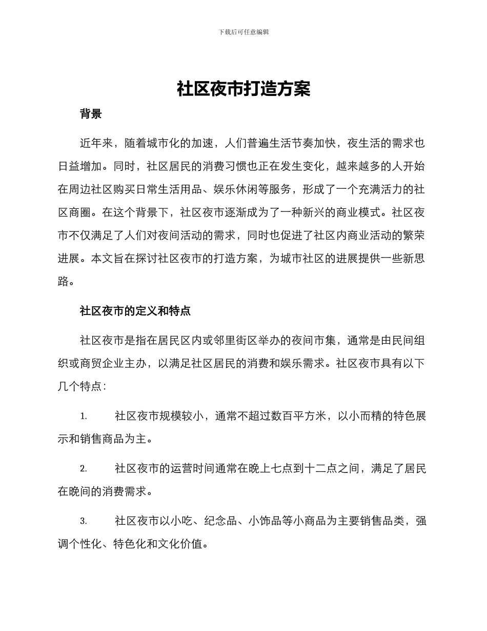 社区夜市打造方案_第1页